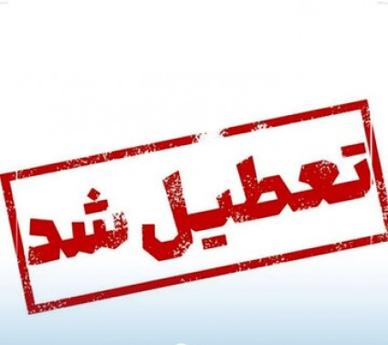 بانک‌های تهران هم فردا تعطیل شدند