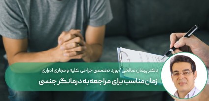 زمان مناسب برای مراجعه به درمانگر جنسی