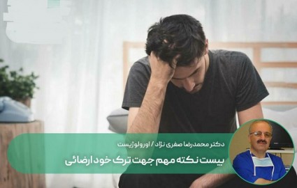 بیست نکته مهم جهت ترک خودارضائی