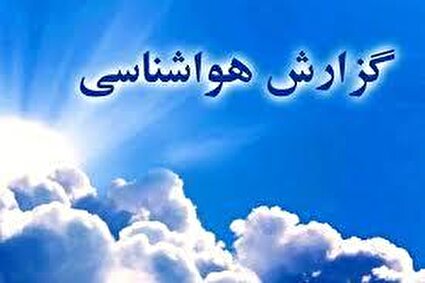 امروز دما تا حدودی افزایش می‌یابد/فیلم