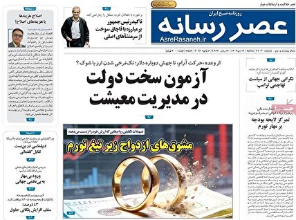 پیشخوان روزنامه های سه شنبه 16 دی 1404
