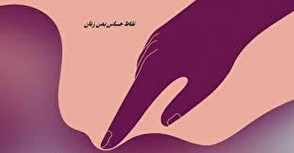 اهمیت آشنایی با نقاط حساس زنان
