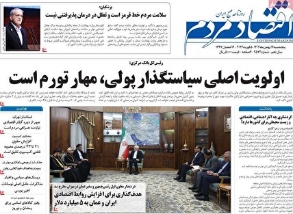 پیشخوان روزنامه‌های پنجشنبه 16 بهمن 1404