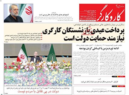 پیشخوان روزنامه‌های پنجشنبه 22 بهمن 1404