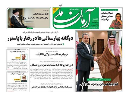 پیشخوان روزنامه های یکشنبه 21 اردیبهشت 1404