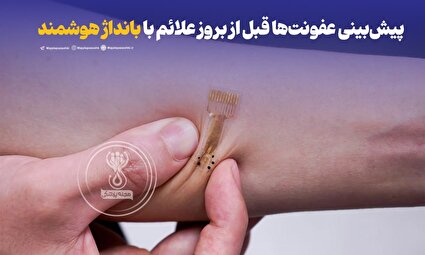 پیش‌بینی عفونت‌ها قبل از بروز علائم با بانداژ هوشمند !