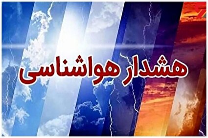 هشدار نارنجی هواشناسی برای بارندگی در اکثر مناطق کشور/فیلم