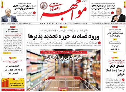 پیشخوان روزنامه های چهارشنبه 21 خرداد 1404