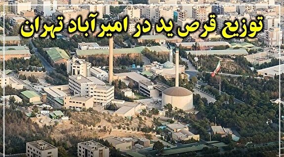 ترس در امیرآباد؟ توزیع قرص ید اطراف راکتور هسته‌ای تهران جنجال آفرید!