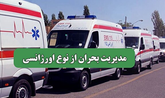 مدیریت بحران از نوع اورژانسی