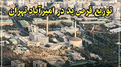 ترس در امیرآباد؛ توزیع قرص ید اطراف راکتور هسته‌ای تهران!