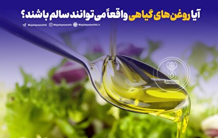 آیا روغن‌های گیاهی واقعا سالم تر هستند؟