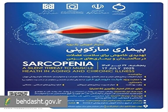 بیماری سارکوپنی، چالش نوظهور سلامت سالمندان کشور