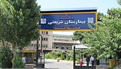 تکذیب خبرپراکنی رسانه‌های معاند درخصوص بیمارستان دکتر شریعتی