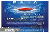 بیماری سارکوپنی، چالش نوظهور سلامت سالمندان کشور