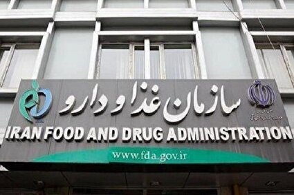 هشدار سازمان غذا و دارو درباره فرآورده های فاقد مجوز