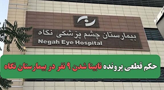پزشکان تبرئه شدند، بیمارستان هم فقط «دیه» می‌دهد