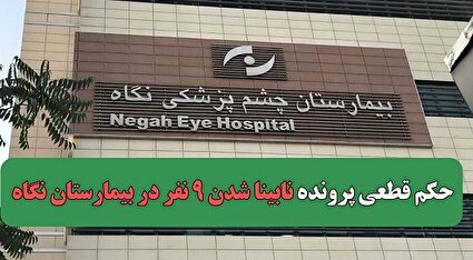 پزشکان تبرئه شدند، بیمارستان هم فقط «دیه» می‌دهد