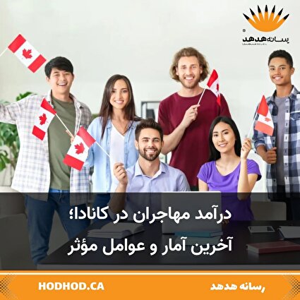 نگاهی به درآمد مهاجران کانادا