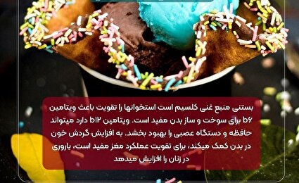 بستنی خوراکی سرشار از کلسیم