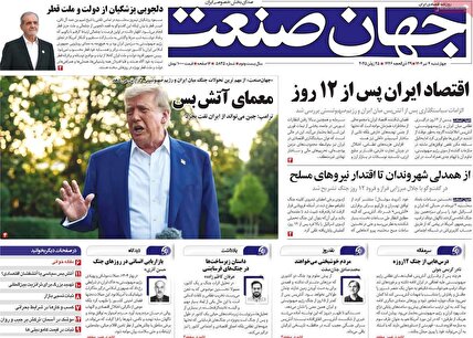 پیشخوان روزنامه های چهارشنبه 4 تیر 1404
