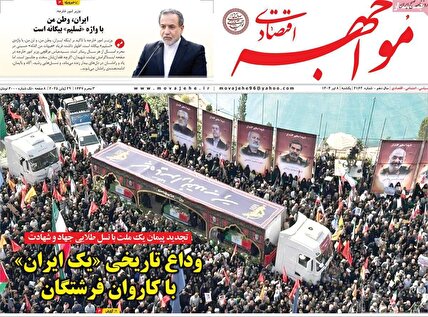 پیشخوان روزنامه های یکشنبه 8 تیر 1404