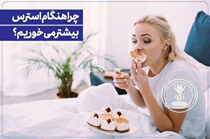 چرا هنگام استرس بیشتر می خوریم؟