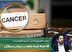 فاجعه شبه علم در درمان سرطان