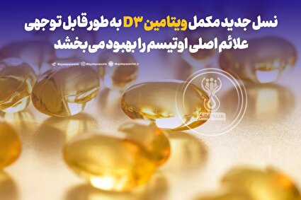 نقش یک ویتامین در درمان اوتیسم