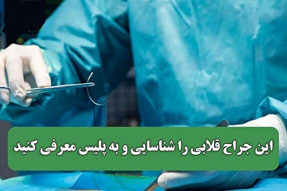 جراح قلابی را شناسایی و به پلیس معرفی کنید
