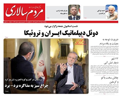 پیشخوان روزنامه های پنجشنبه 2 مرداد 1404