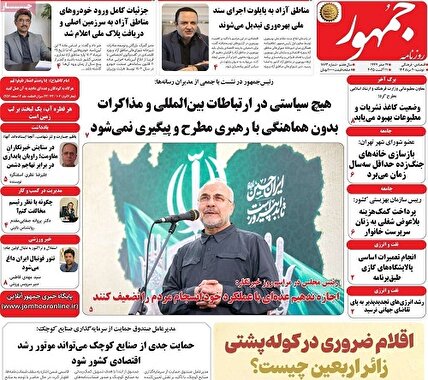 پیشخوان روزنامه های سه شنبه 21 مرداد 1404