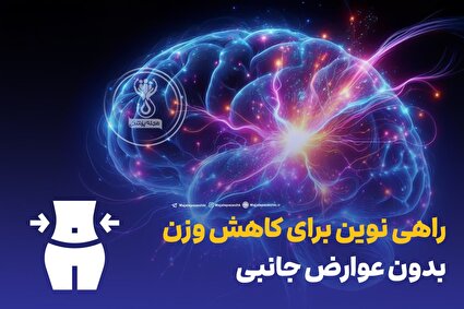 راهی نوین برای کاهش وزن بدون عوارض جانبی !