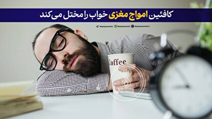 کافئین امواج مغزی خواب را مختل می‌کند