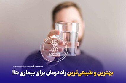 بهترین و طبیعی ترین راه درمان بیماری ها