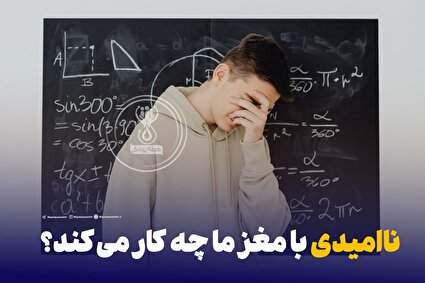 ناامیدی با مغز چه می‌کند؟