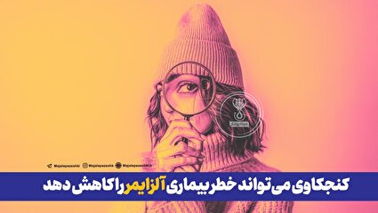 کنجکاوی و کاهش خطر ابتلا به آلزایمر !