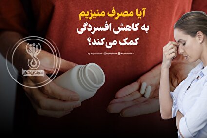 آیا مصرف منیزیم به کاهش افسردگی کمک می‌کند؟