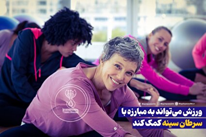 نقش ورزش در مبارزه با سرطان سینه