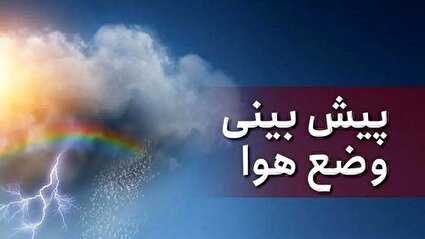 پنج شنبه ۲۳ مرداد ۱۴۰۴، احتمال بارندگی در پایتخت