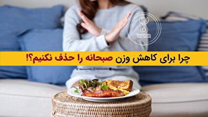 چرا برای کاهش وزن صبحانه را حذف نکنیم؟!