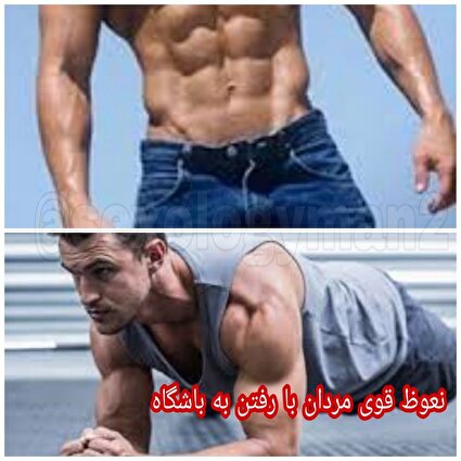 نعوظ قوی مردان با رفتن به باشگاه
