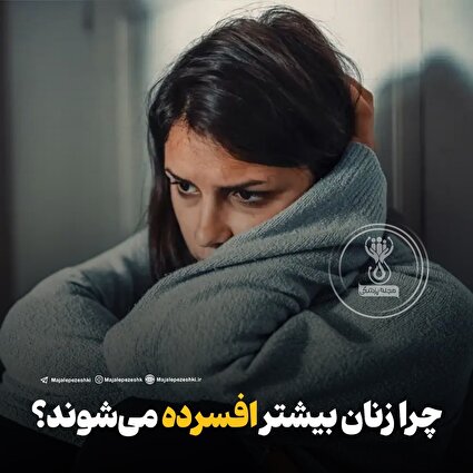 چرا زنان بیشتر افسرده می‌شوند؟