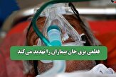 قطعی برق جان بیماران را تهدید می‌کند