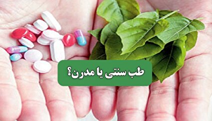 طب سنتی یا مدرن؟
