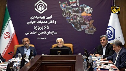 بهره‌برداری وآغاز عملیات اجرایی ۶۵ طرح تامین اجتماعی