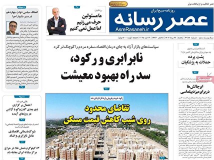 پیشخوان روزنامه های سه شنبه 28 مرداد 1404