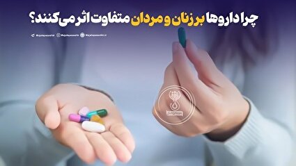 علت تاثیر متقاوت داروها بر زنان و مردان