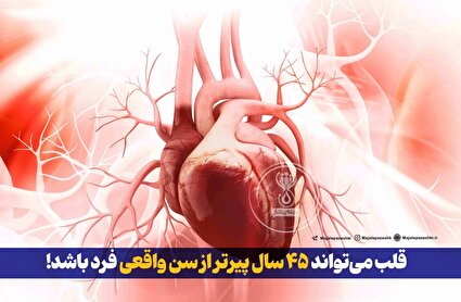 قلب می‌تواند ۴۵ سال پیرتر از سن واقعی فرد باشد