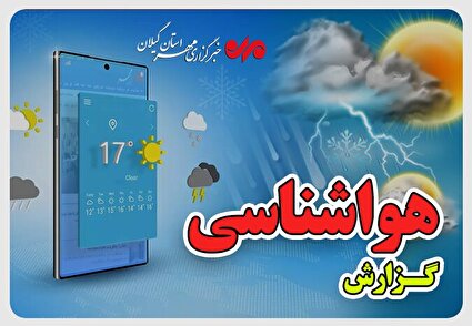 ورود سامانه ناپایدار به گیلان؛ هشدار سطح زرد دریایی